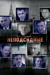 Неподсудные русский сериал